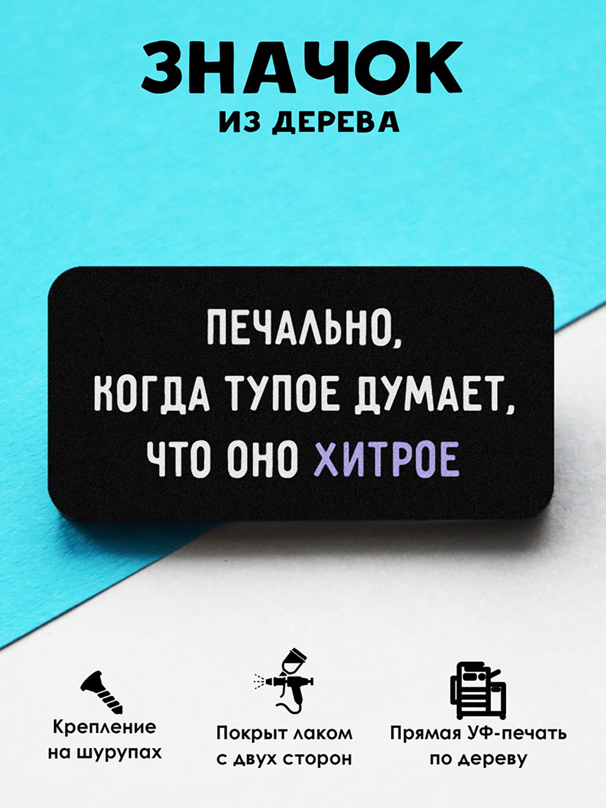 

Брошь-значок MR.ZNACHKOFF Печально, когда, Печально, когда