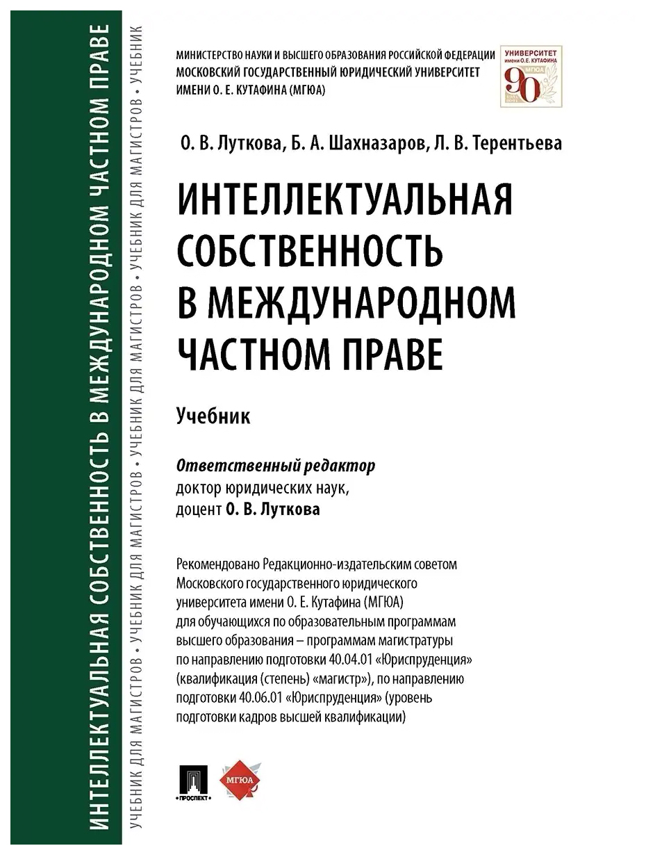 

Луткова О.,ШахнИнтеллектуальная собственность в международном частном праве. Уч.