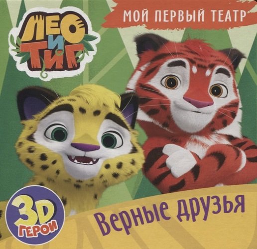 

Мой первый театр. Лео и Тиг. Верные друзья
