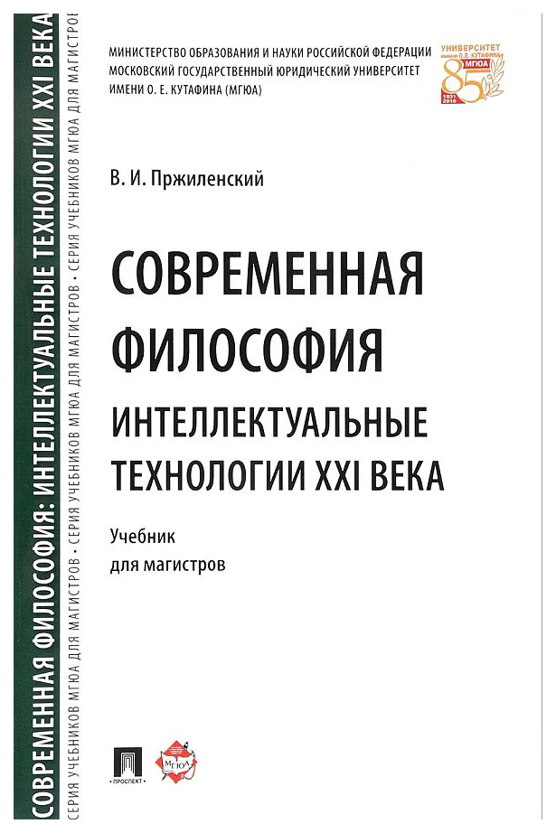 

Современная философия.Интеллектуальные технологии XXI века.Учебник для магистров