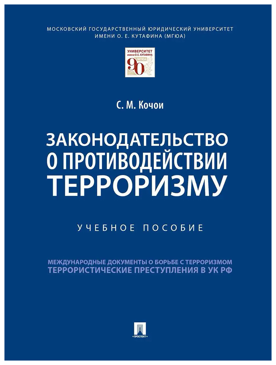 

Кочои С.Законодательство о противодействии терроризму.Уч. пос.