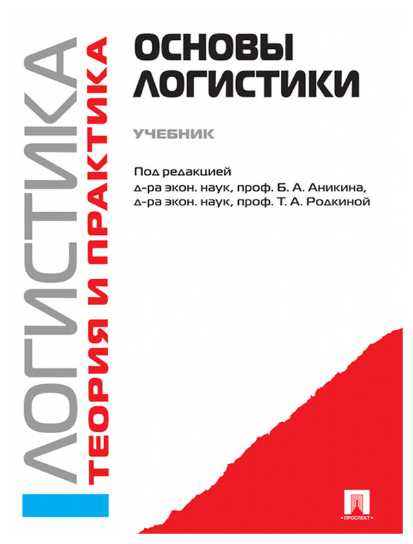 

Аникин Б.,РодкиОсновы логистики.Учебник, ОБРАЗОВАНИЕ И НАУКА