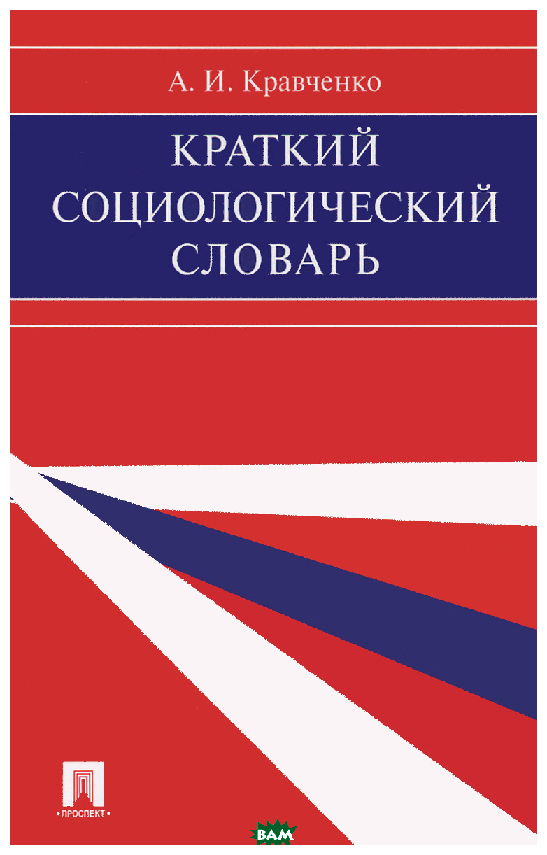 

Кравченко А.Краткий социологический словарь