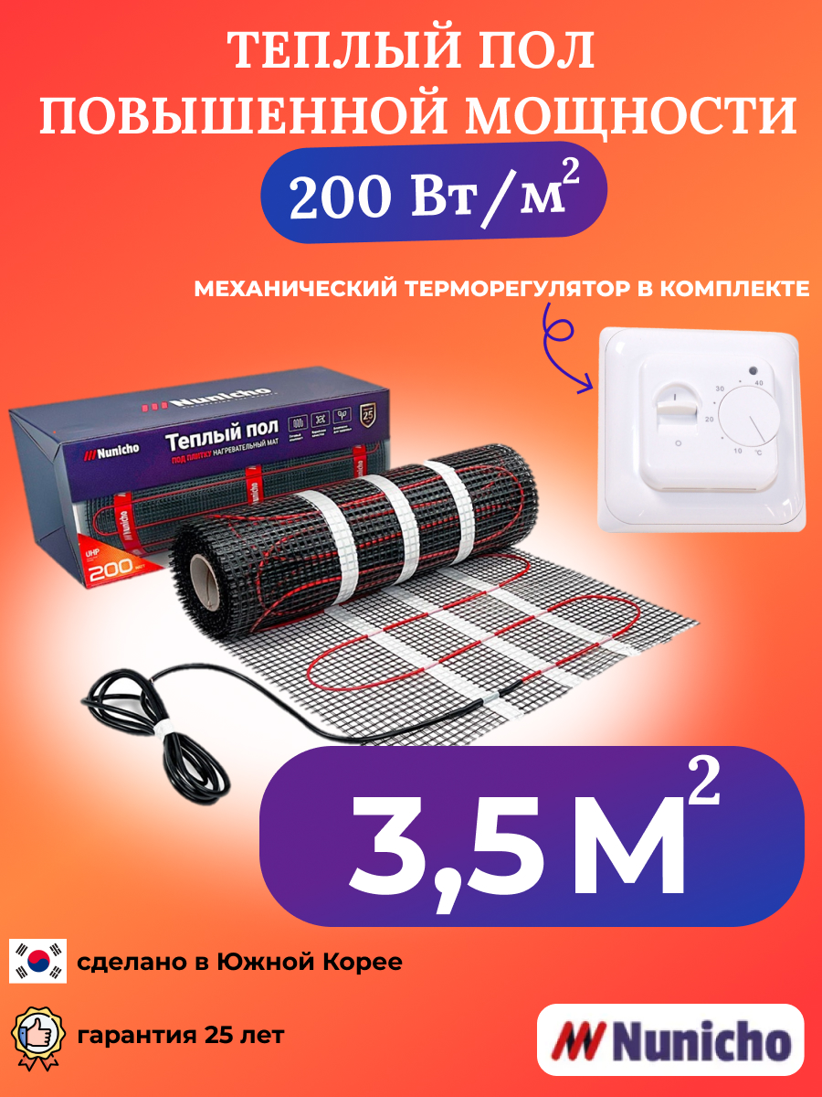 

Теплый пол NUNICHO NNC20070W 3,5 м2 200 Вт/м2 с механическим белым терморегулятором, NNC20070W