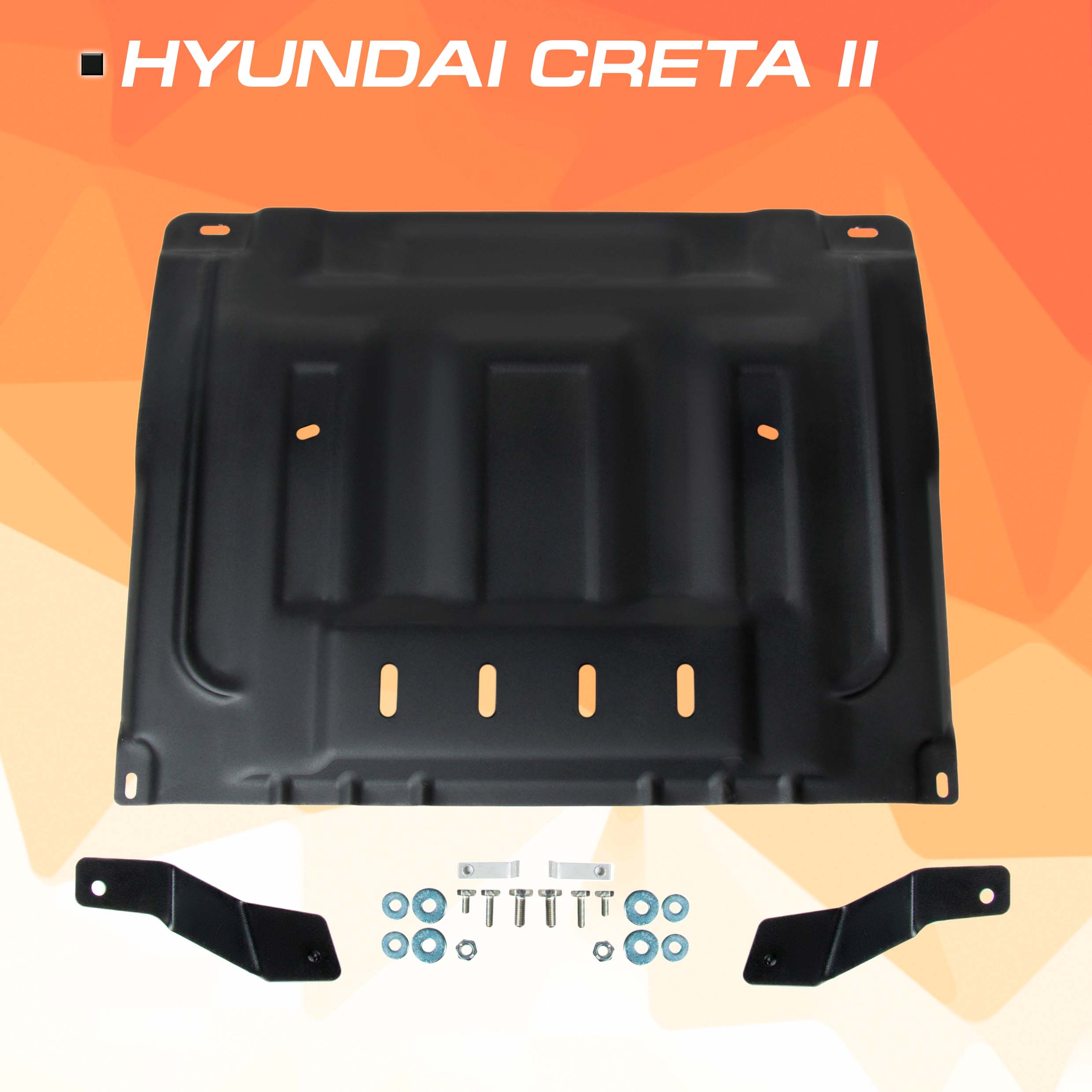 Защита картера и КПП AutoMax для Hyundai Creta II 2021-нв сталь 15 мм AM23931 5537₽