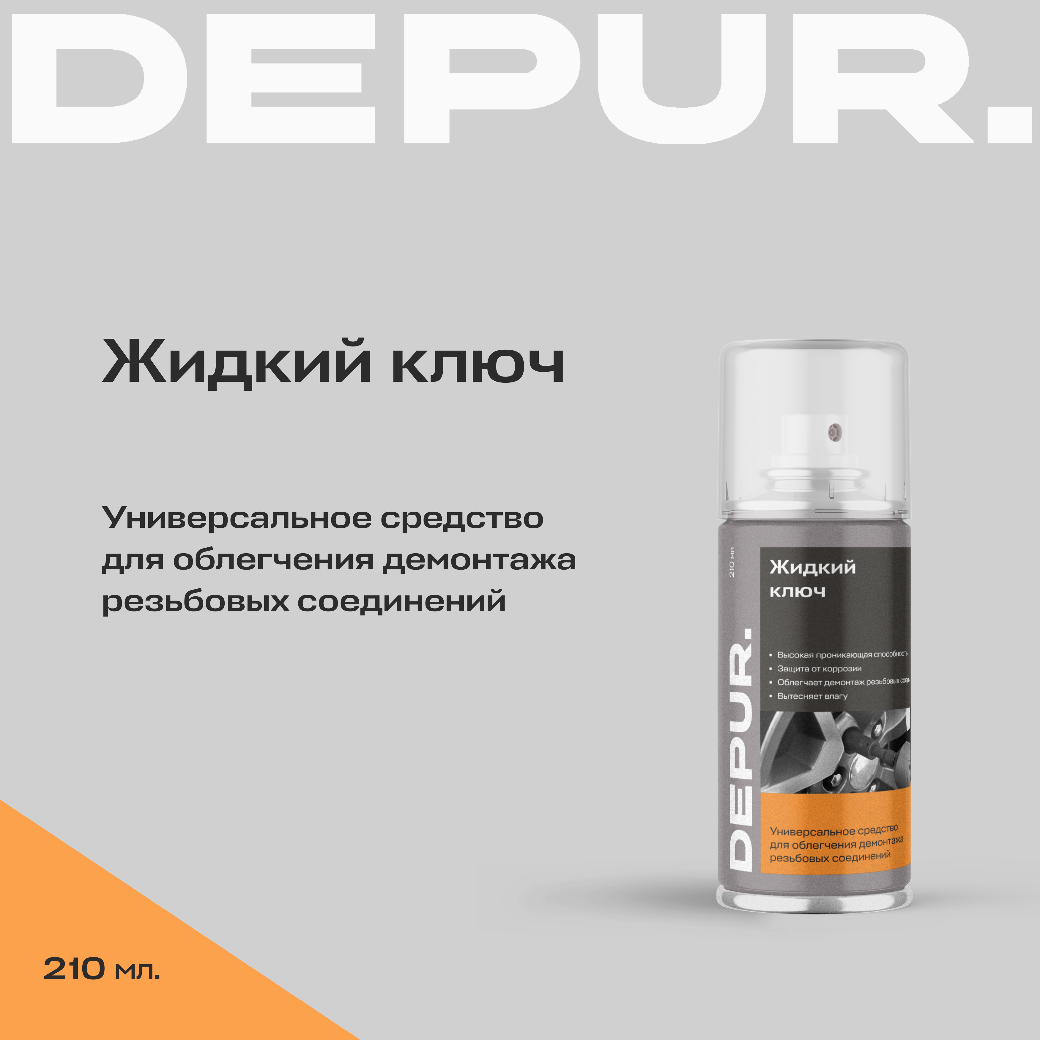 Жидкий ключ DEPUR cмазка проникающая аэрозоль ( WD-40 ), 210 мл