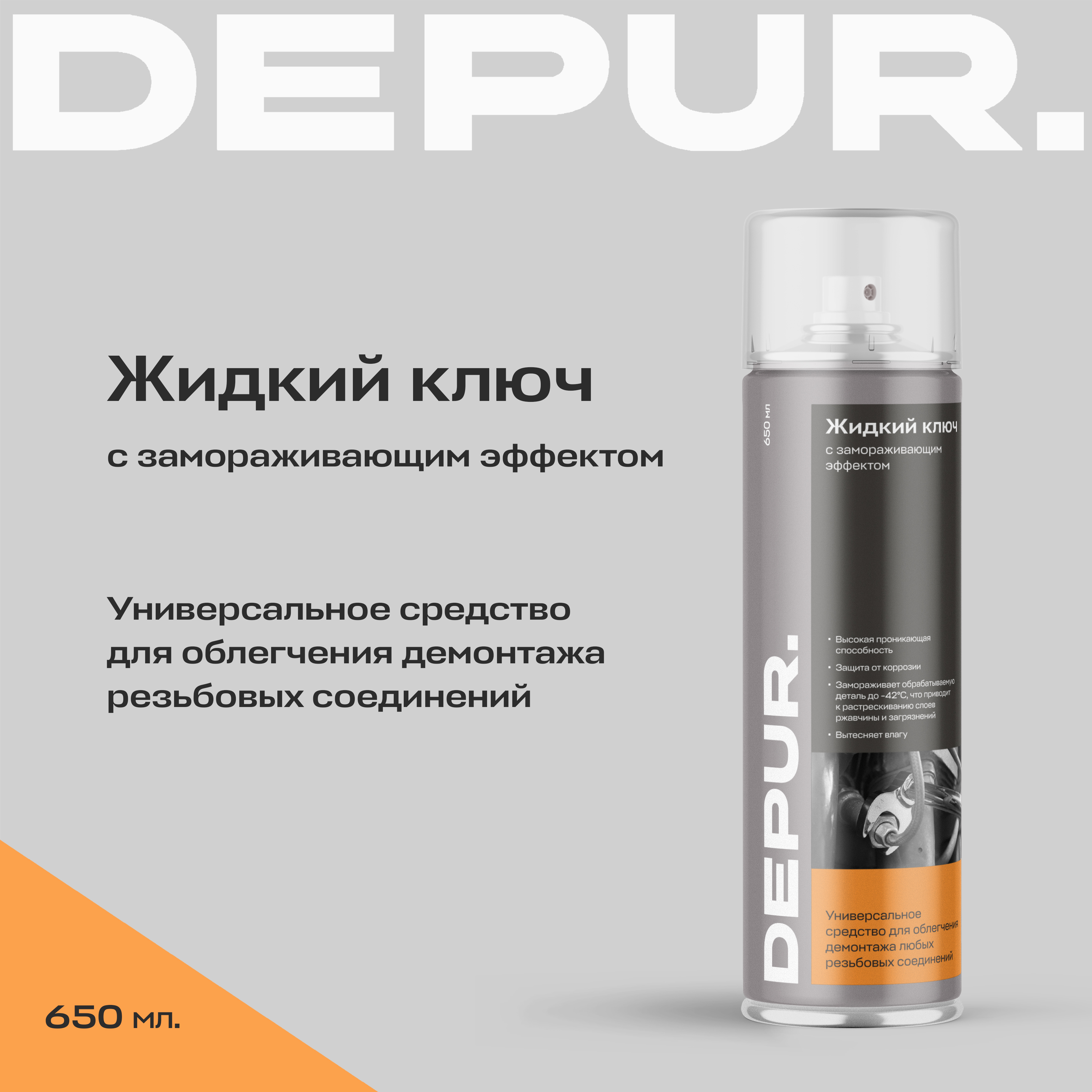 Жидкий ключ DEPUR cмазка проникающая аэрозоль WD-40 650 мл 990₽