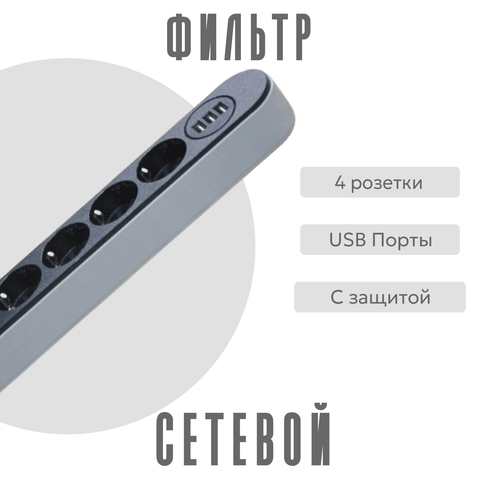 

Сетевой фильтр PE, белый, PE