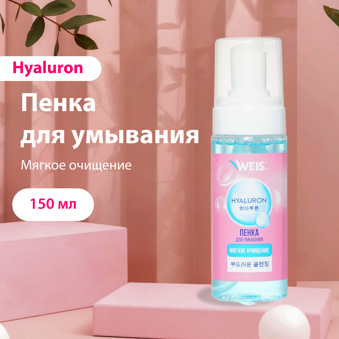 Пенка для умывания WEIS Hyaluron 150мл 325₽