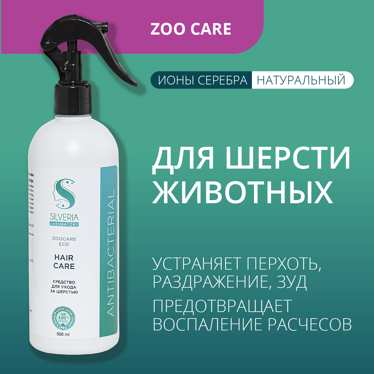 Средство для ухода за шерстью животных SILVERIA Zoo Care Hair Care, 500 мл 600012508755