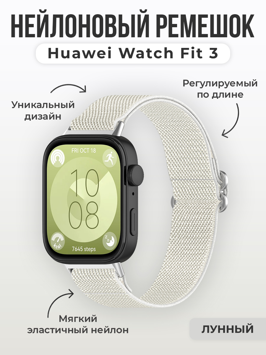 

Нейлоновый ремешок для Huawei Watch Fit 3, регулируемый по длине, лунный, Силиконовый ремешок для Samsung Galaxy Watch FE быстросъемный
