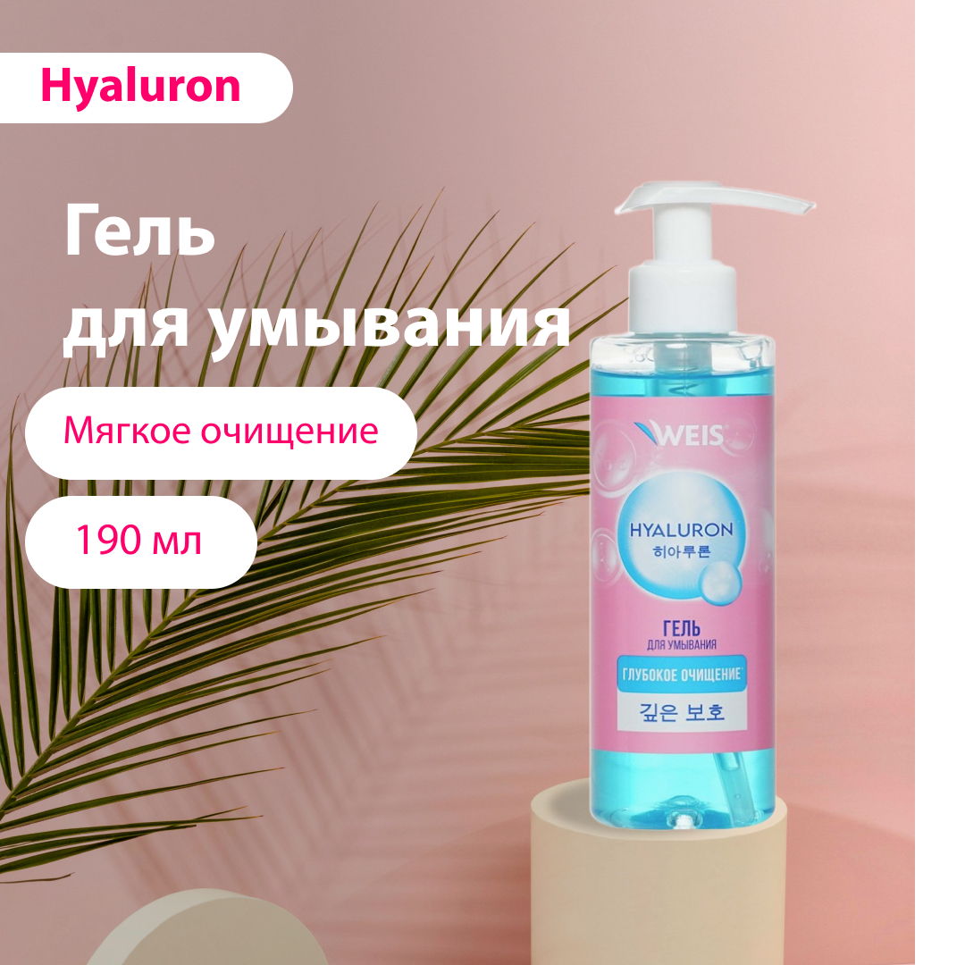 Гель для умывания WEIS Hyaluron 200мл 221₽