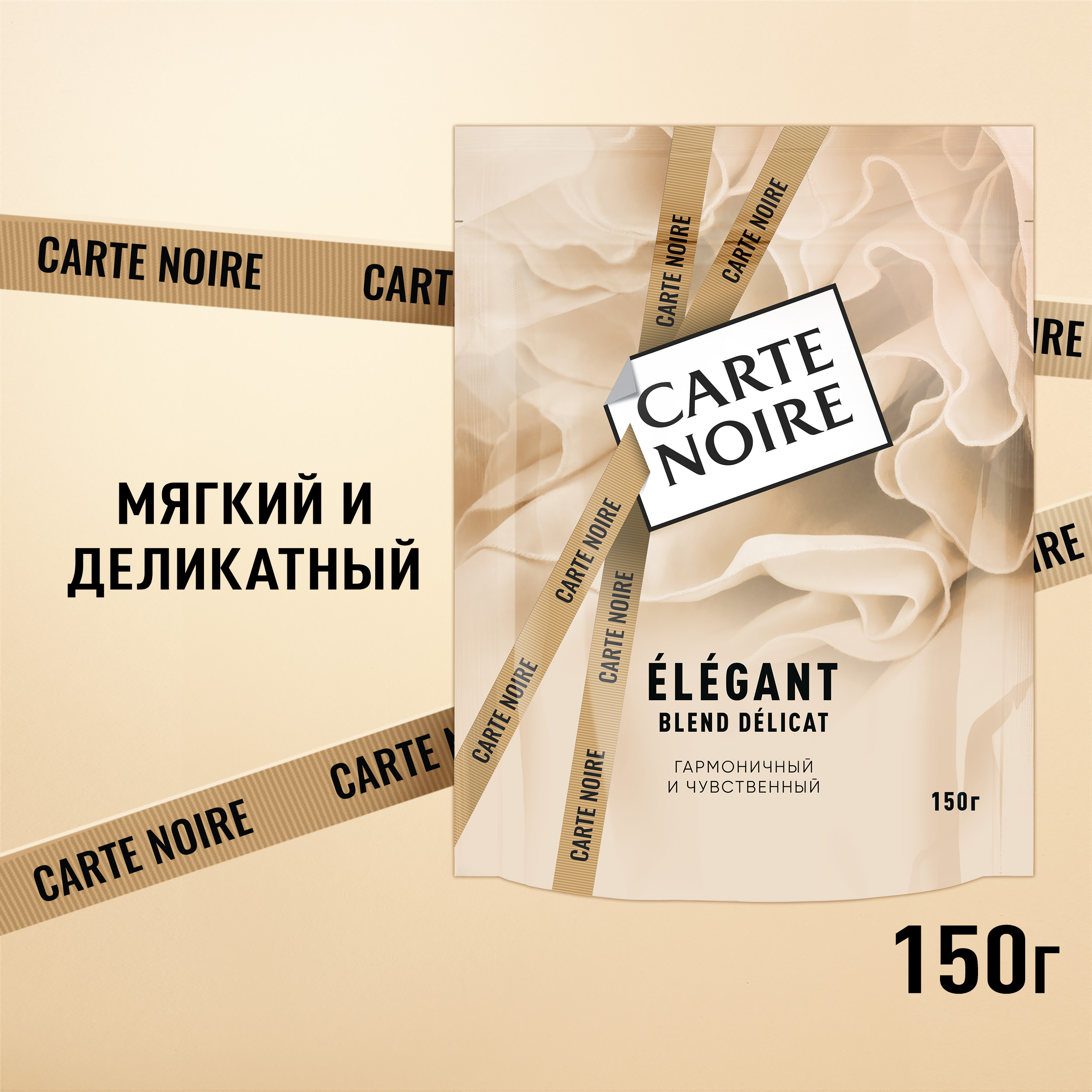 Кофе растворимый Carte Noire Elegant, пакет, 150 г