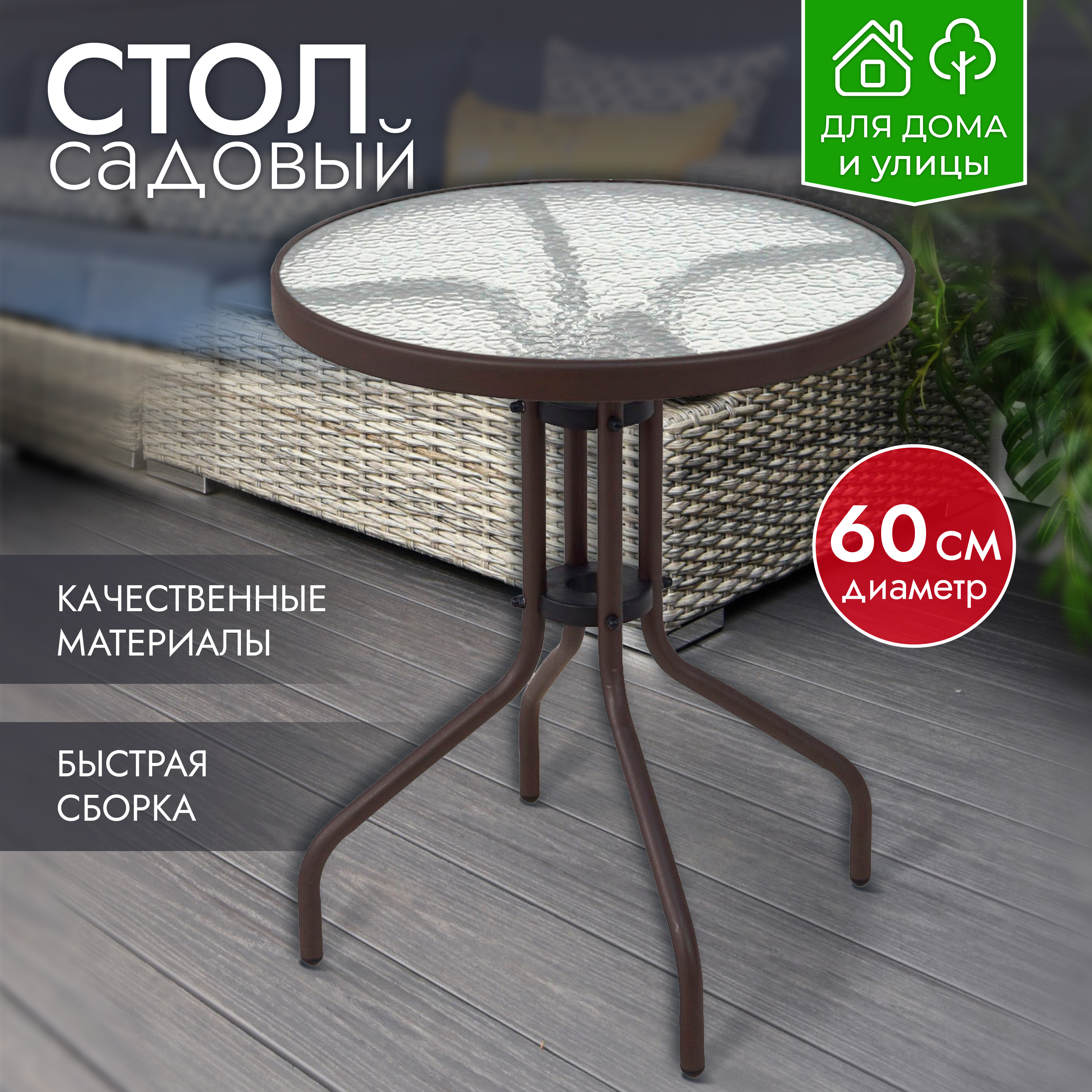 Стол садовый стеклянный AMI MEBEL Rio коричневый, круглый 60x60x70 для дома, дачи и сада