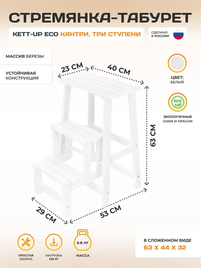 

Стремянка-табурет KETT-UP ECO КАНТРИ KU165.1, три ступени, белый