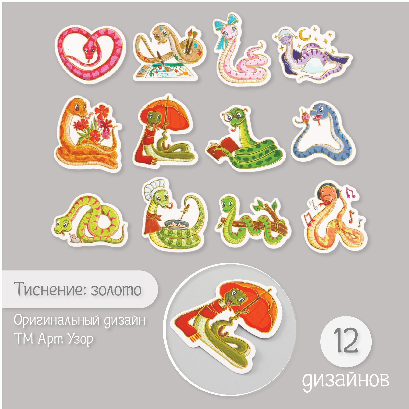 

Наклейки Арт Узор, Мультяшные змейки, 10177009, 48 шт, 9х7х0,8 см
