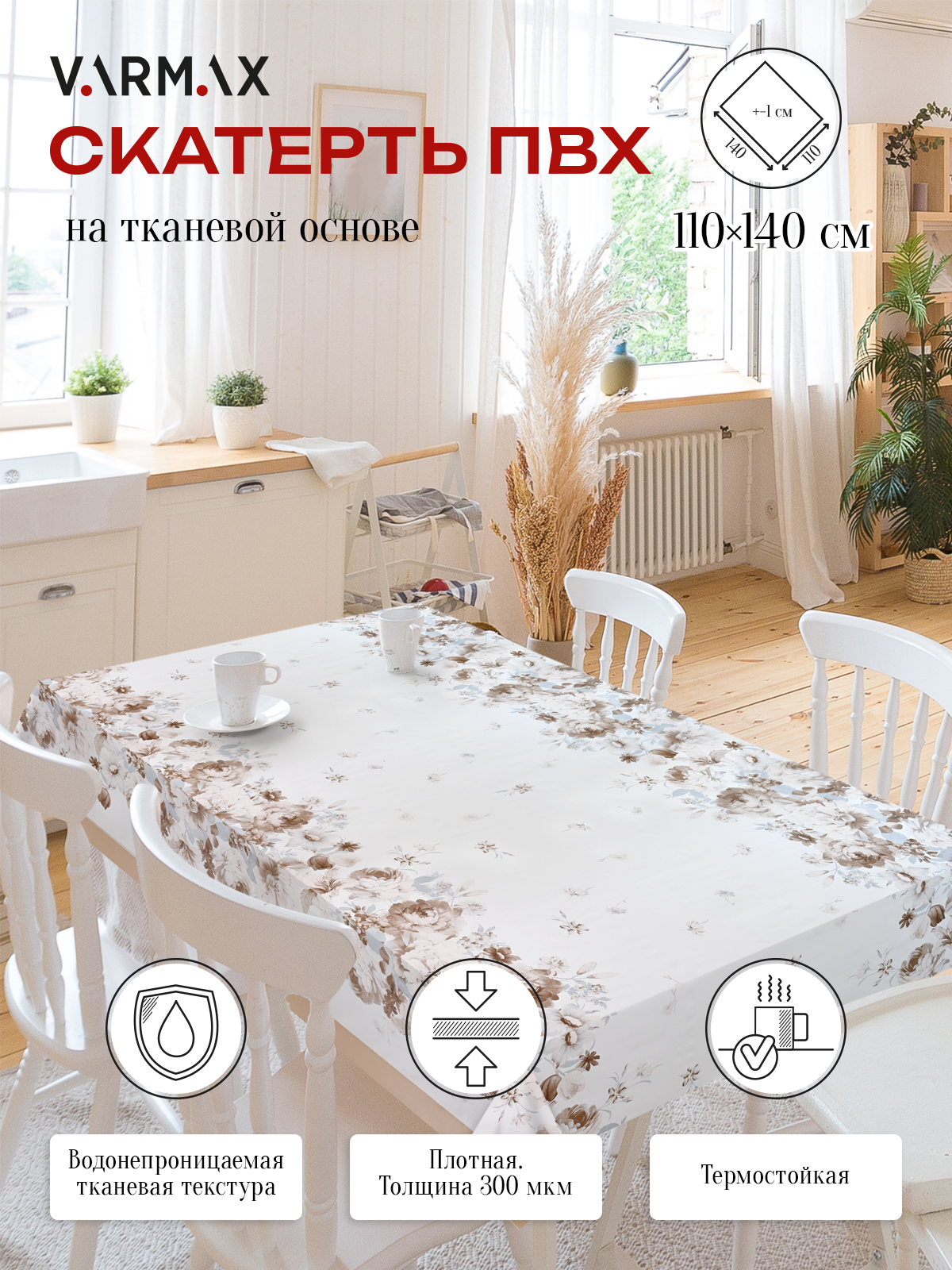 Скатерть VARMAX, пвх на тканевой основе, размер 140 х 110см, R889-1-110