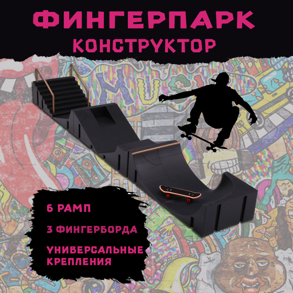 

Фингерпарк конструктор, 6 рамп, 3 фингера, Черный