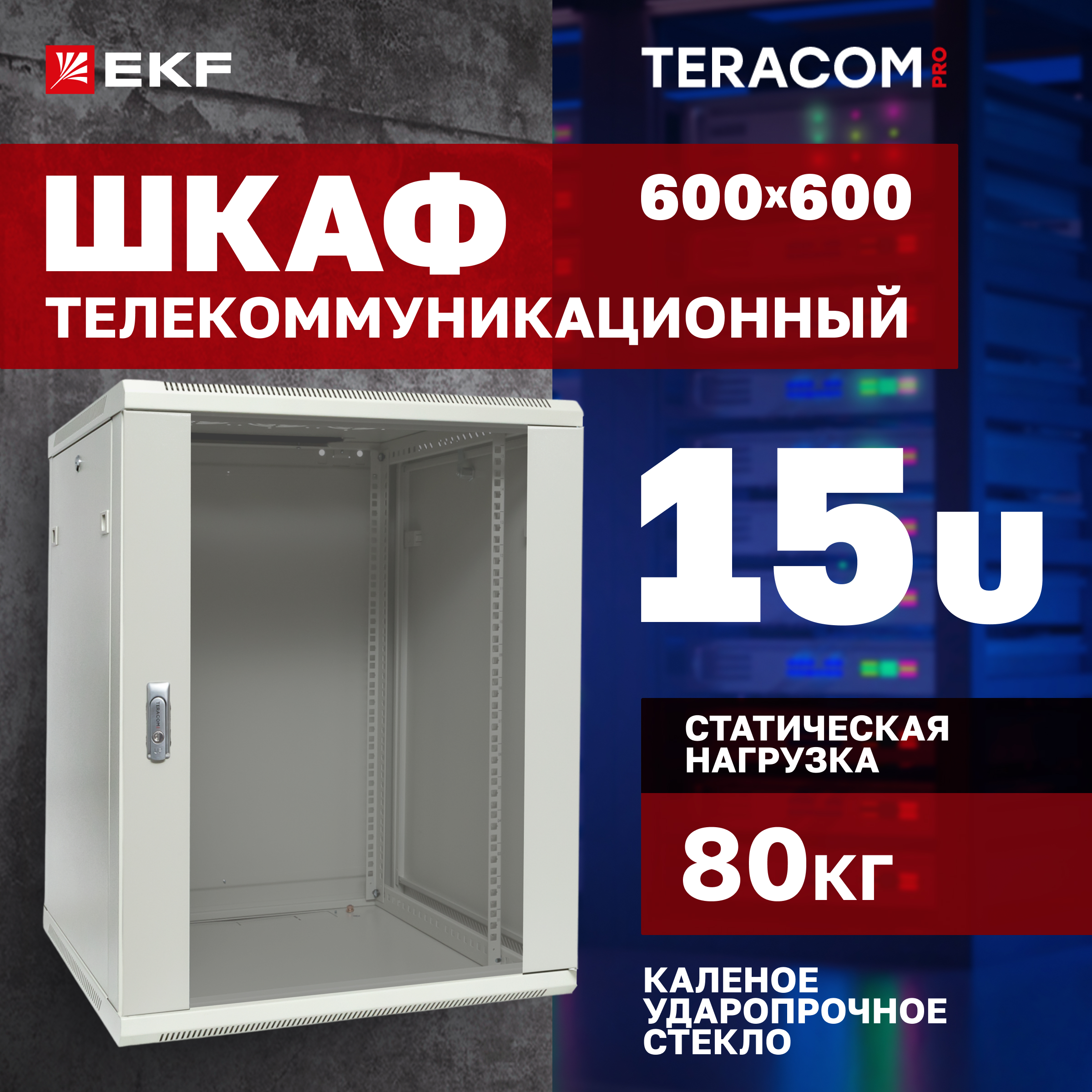 

Серверный шкаф EKF TRP-WLL-1566-40G Глубина 60см, TERACOM PRO