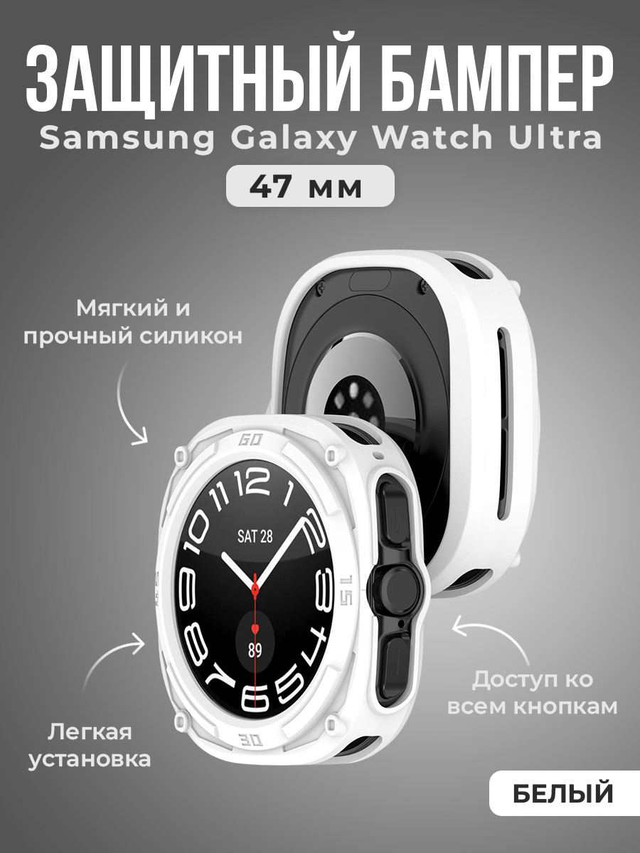 Защитный бампер для Samsung Galaxy Watch Ultra, 47 мм, белый