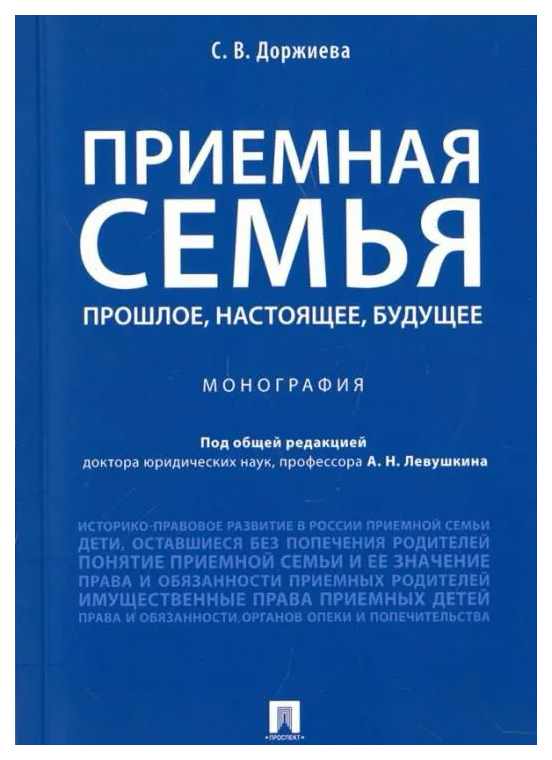 

Доржиева С.Приемная семья прошлое,настоящее,будущее.Монография