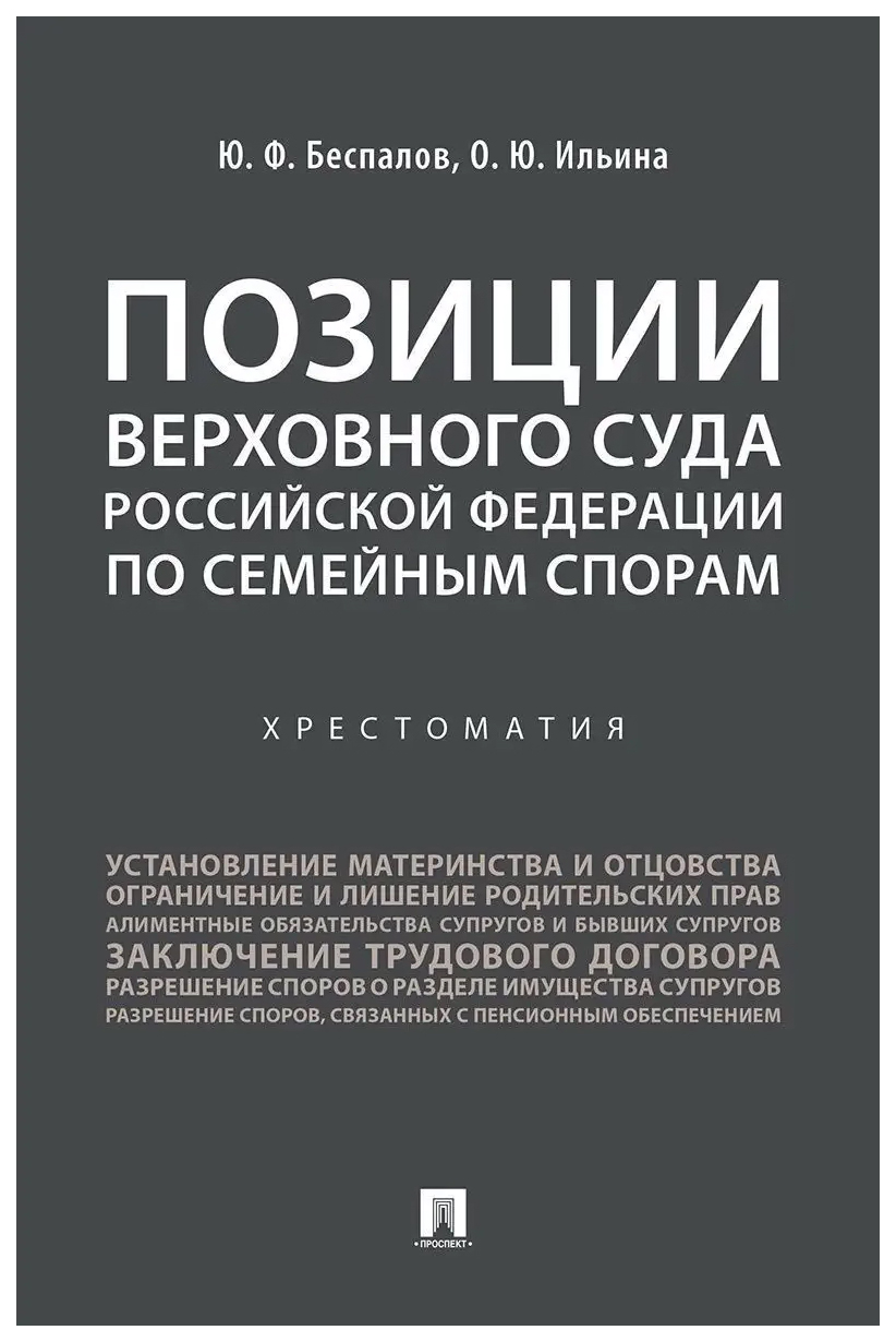 

Позиции Верховного Суда Российской Федерации по семейным спорам.Хрестоматия