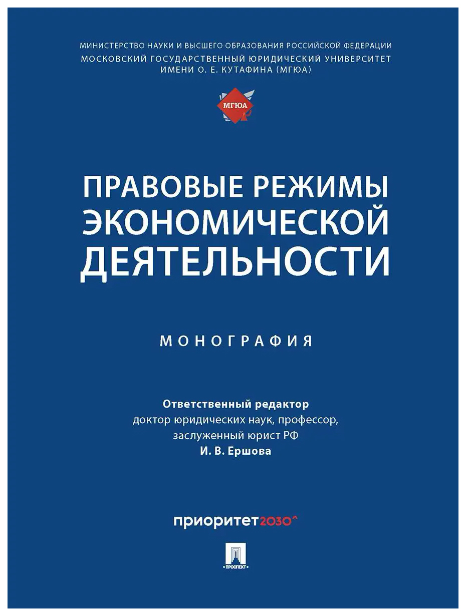 

отв.ред.ЕршоваПравовые режимы экономической деятельности.Монография