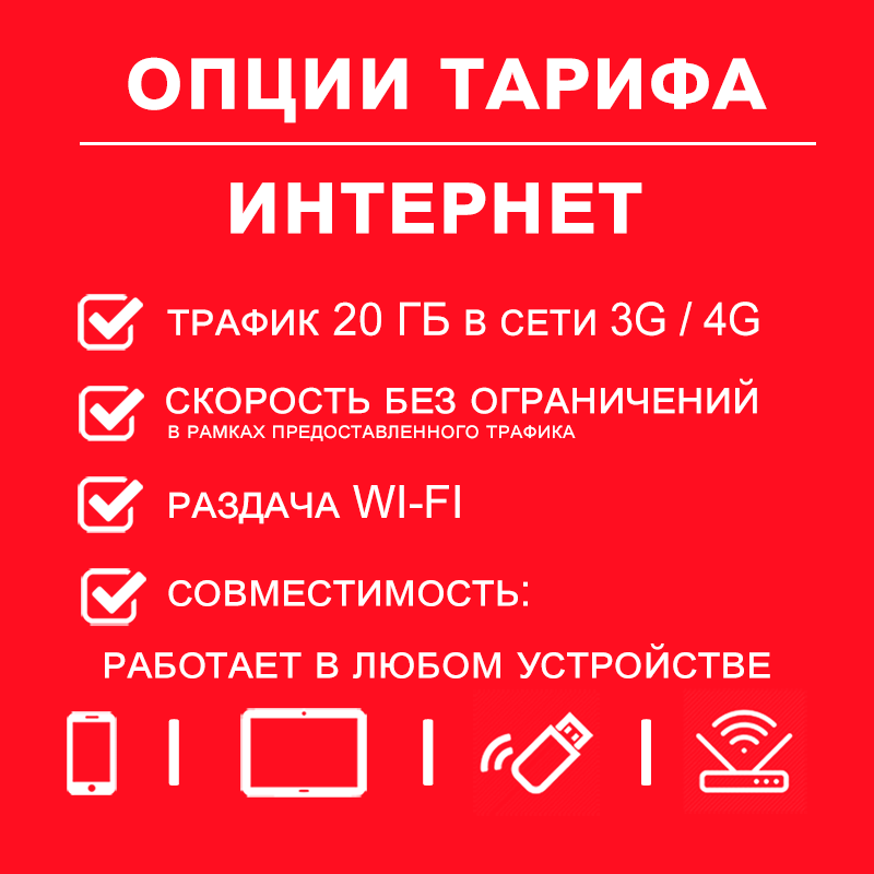 

Сим-карта NoBrand тариф 20 гб интернета по России за 250