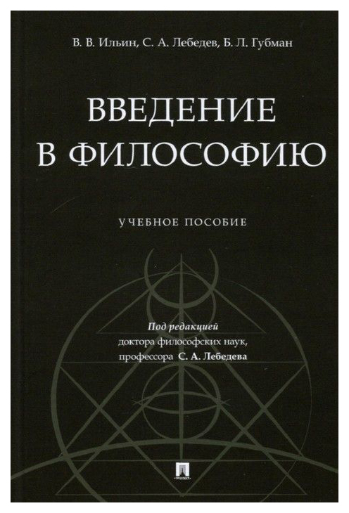 

Ильин В.,ЛебедеВведение в философию.Учебное пособие