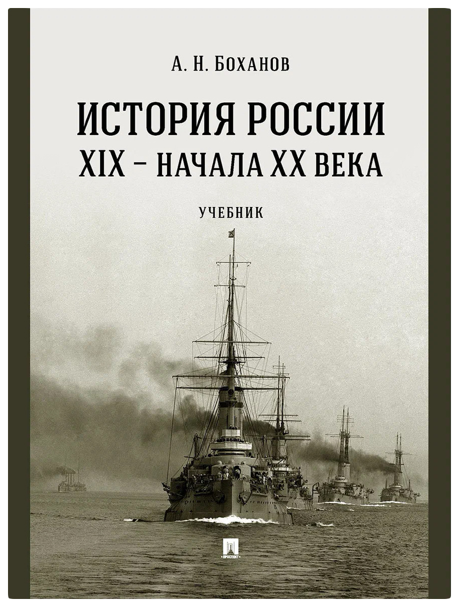 

Боханов А.История России XIX-начала ХХ в.Учебник