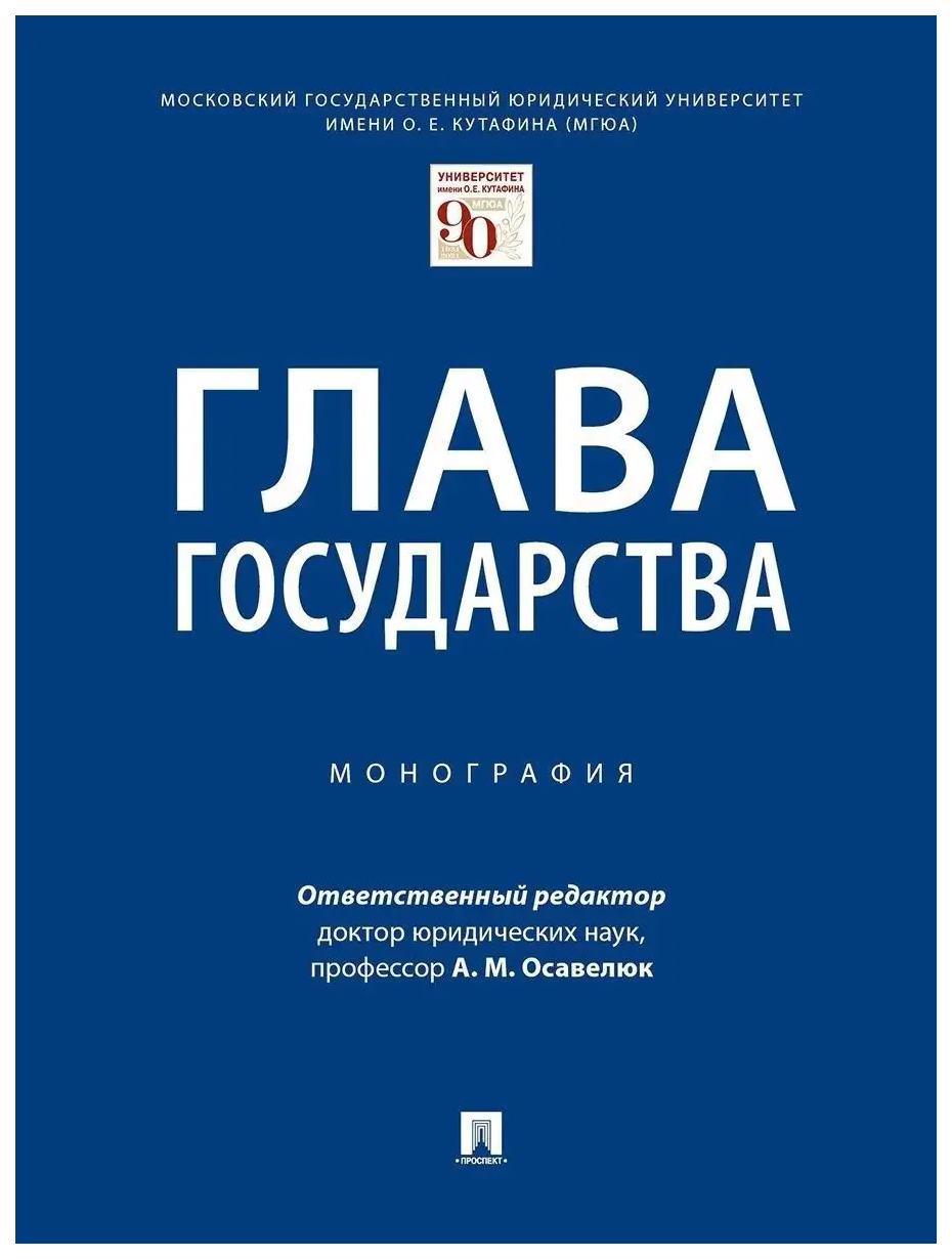 

отв.ред.ОсавелюГлава государства.Монография