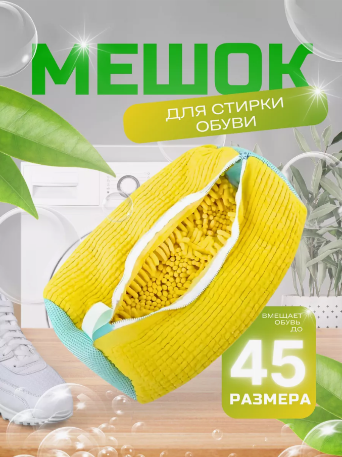 

Мешок для стирки обуви и одежды большой из микрофибры, В ассортименте, Clean+
