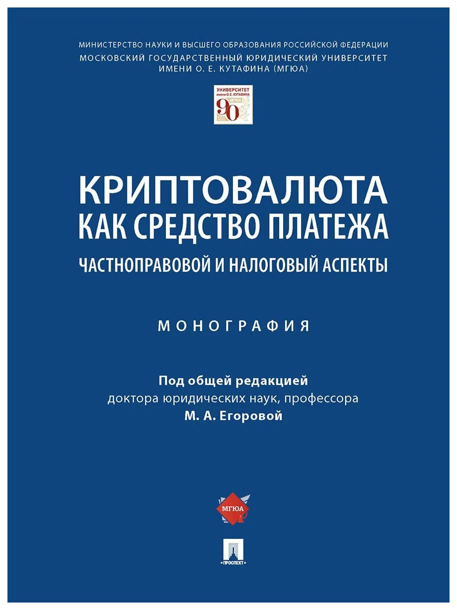 

Криптовалюта как средство платежа.Частноправовой и налоговый аспекты.Монография