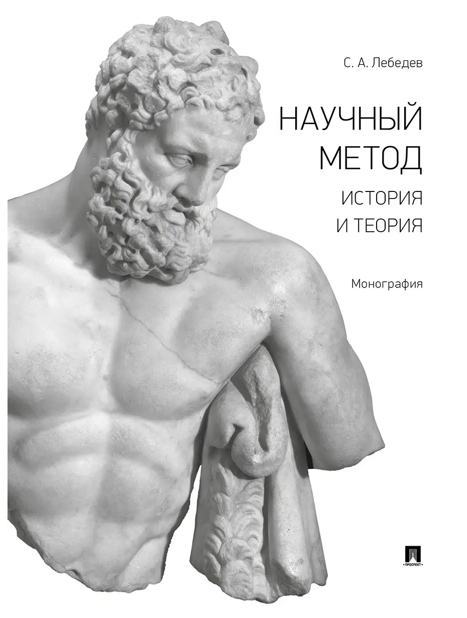 

Лебедев С.Научный метод история и теория.Монография, ОБРАЗОВАНИЕ И НАУКА