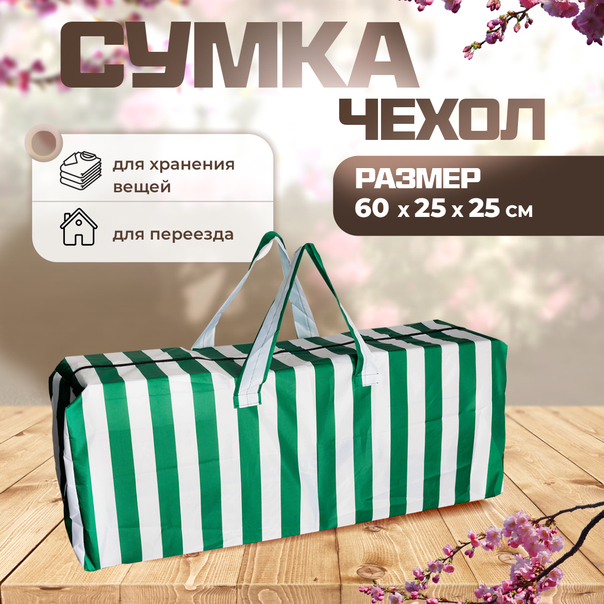 

Сумка чехол для хранения елки SEBO 60х25х25 см зелено - белая, Зеленый;белый, Sumka