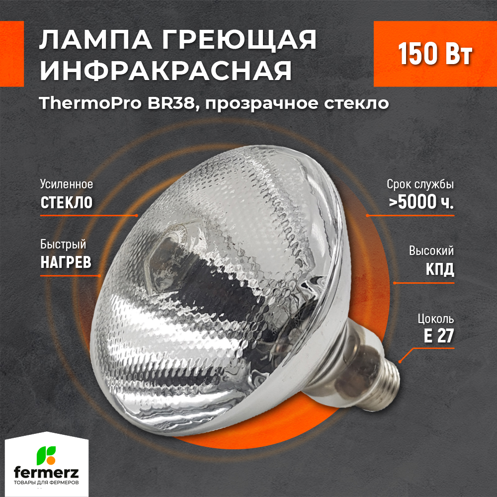 Лампа для обогрева животных и птиц ThermoPro BR38, прозрачное стекло, 150 Вт