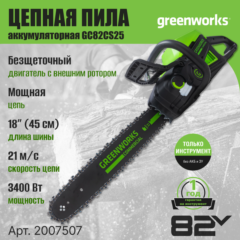 Аккумуляторная цепная пила Greenworks GC82CS25 2007507 без АКБ и ЗУ 45,7 см