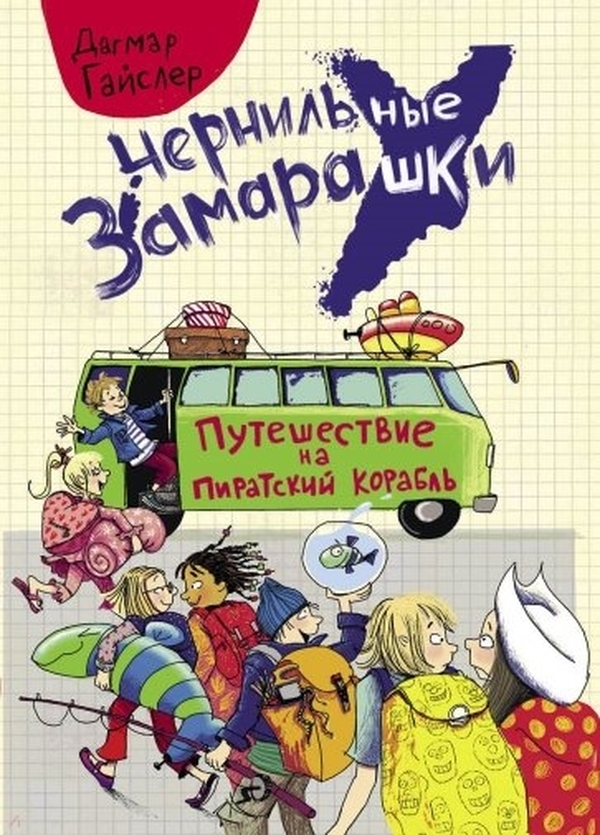 

Путешествие на пиратский корабль. Рассказ