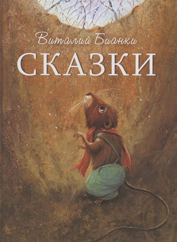 

Виталий Бианки. Сказки