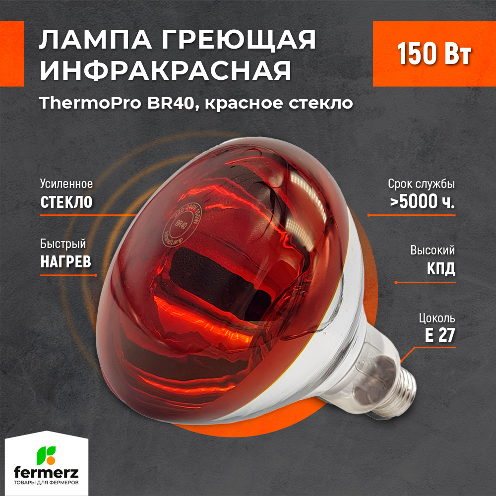 Лампа для террариума ThermoPro BR40, красное стекло, 150 Вт