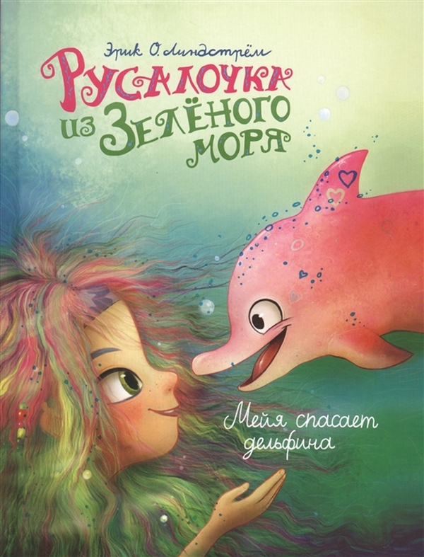 

Русалочка из Зеленого моря. Том 2. Мейя спасает дельфина