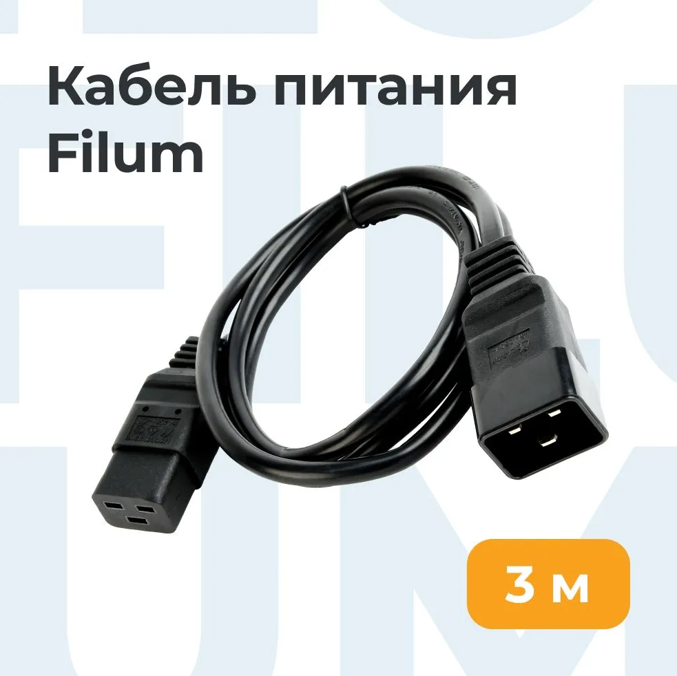 Кабель Filum С19 - C20 вилка-розетка 3м FL-PC-C19/C20-C3-3.0-BK