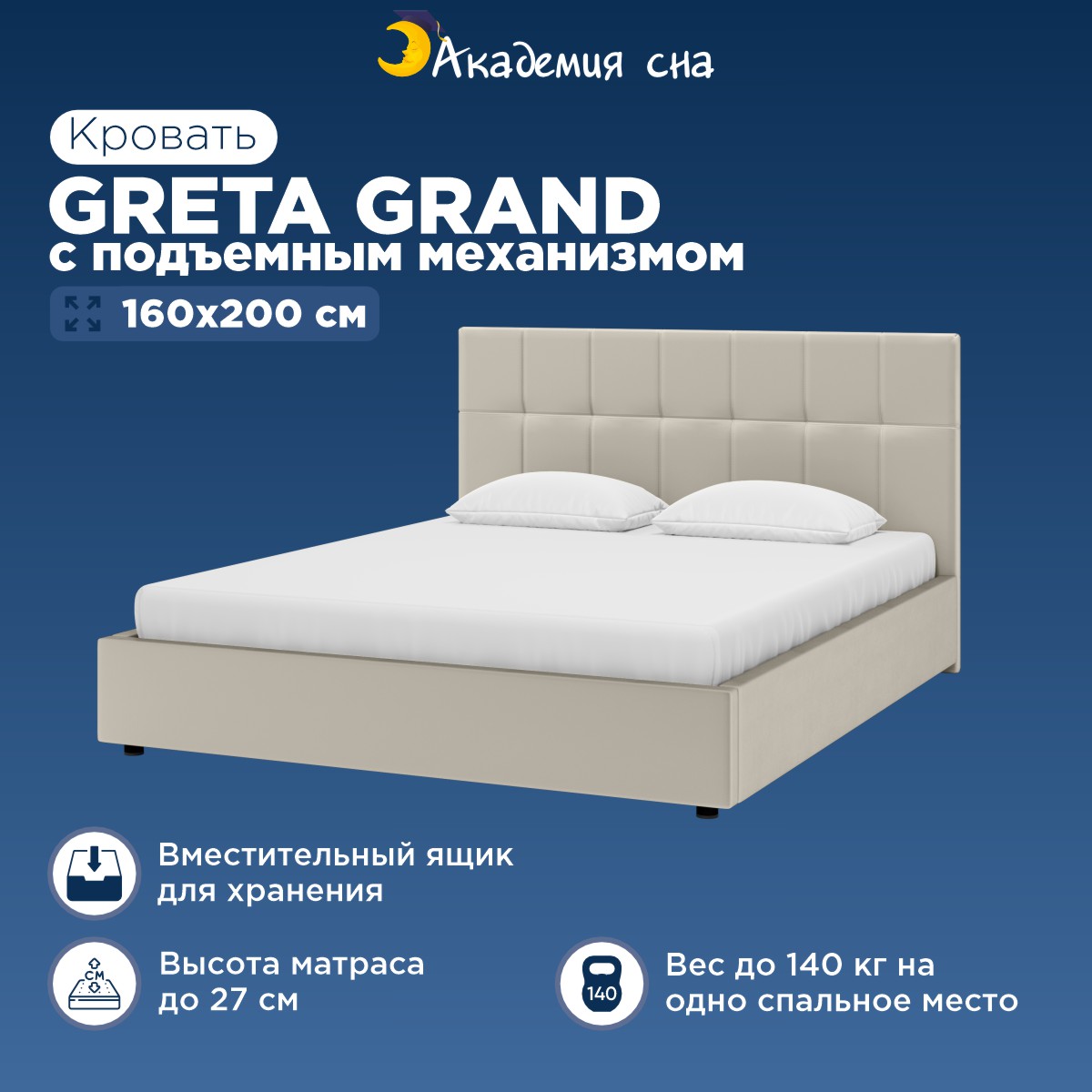 Кровать Академия сна Greta Grand с подъемным механизмом Тк.Casanova Milk 160x200 см Greta Grand с ПМ98 бежевый