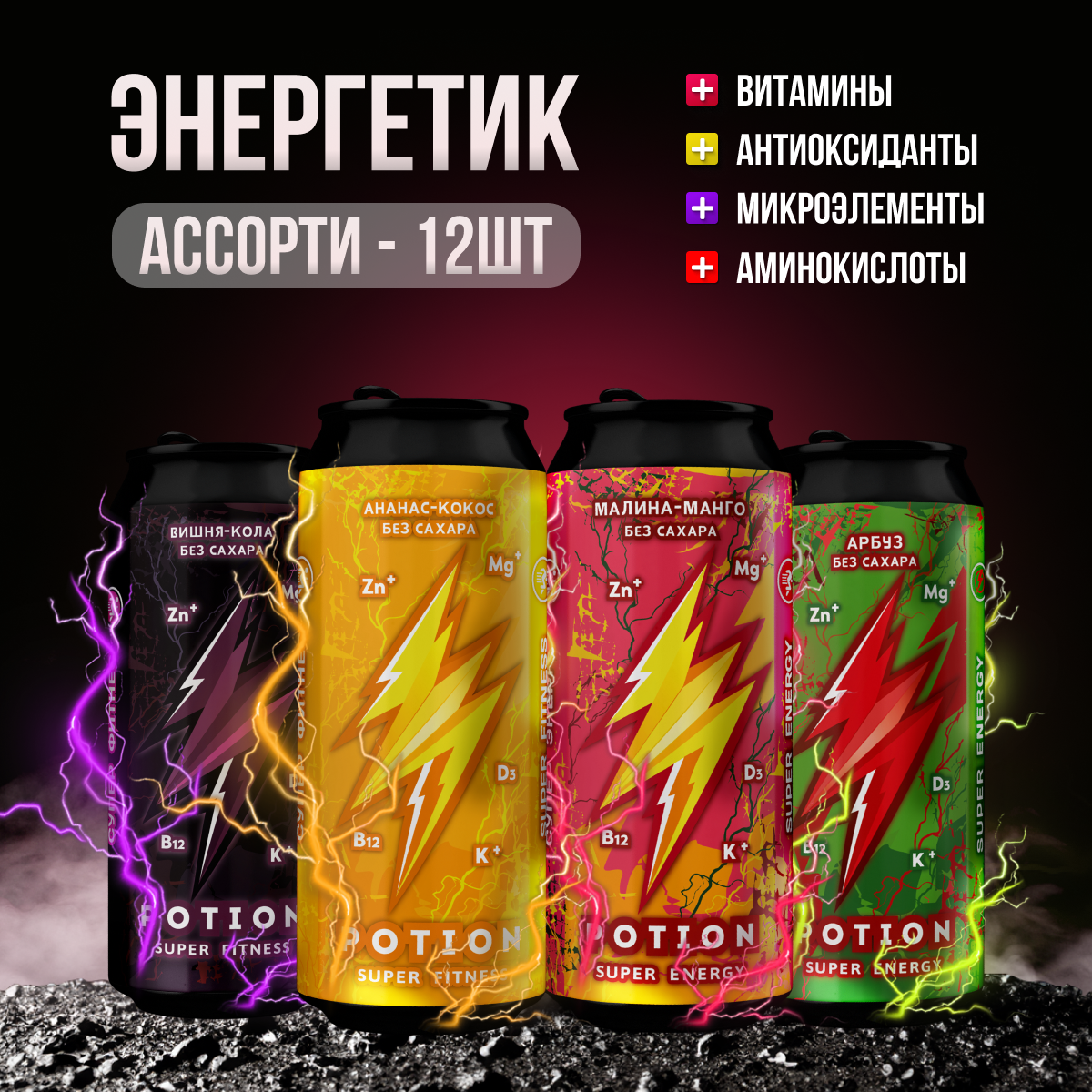 Ассорти энергетических напитков Potion Energy+Fitness без сахара, 450 мл х 12 шт