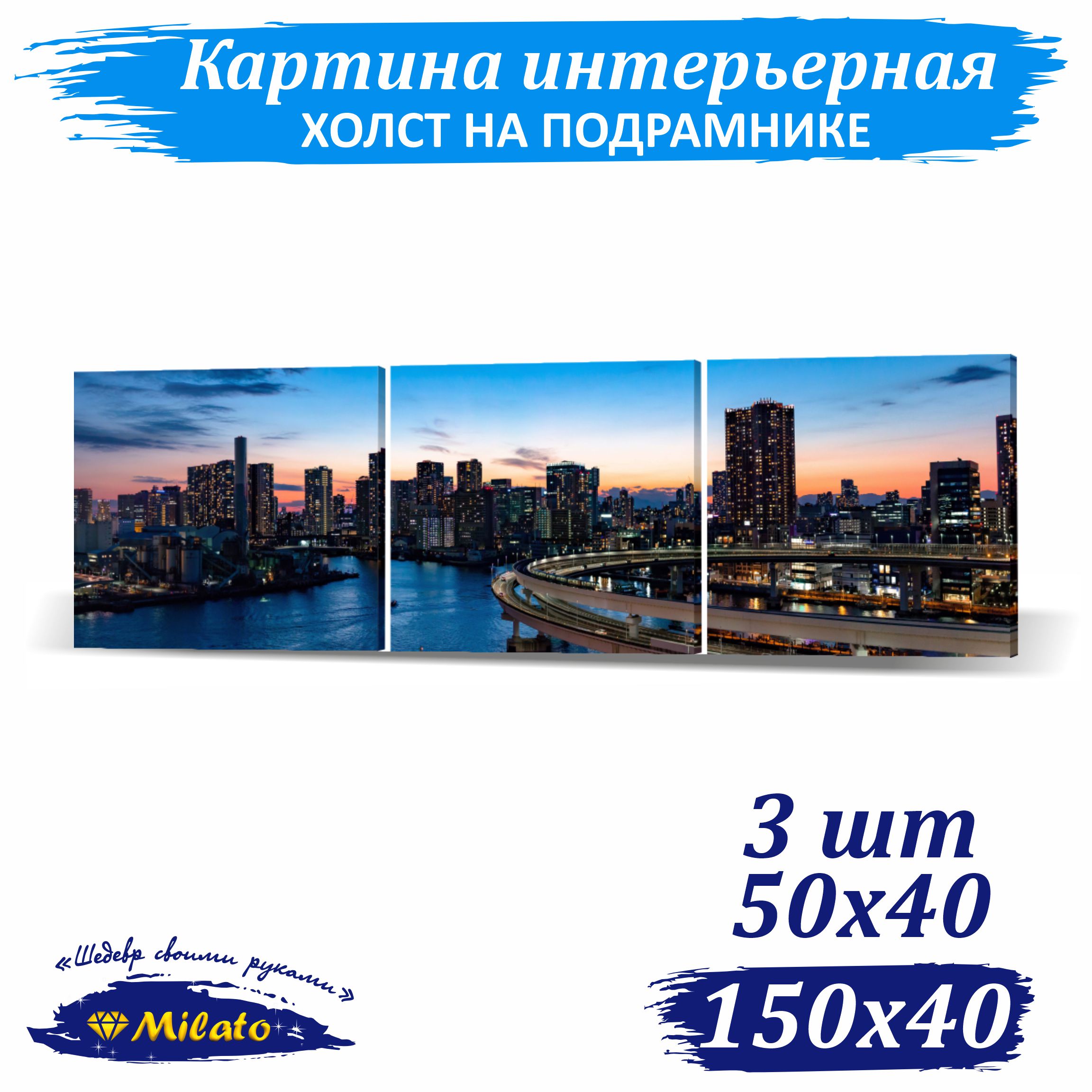 

Картина интерьерная на холсте Milato Вечерний Токио IP150-1 50x40см 3шт, Вечерний Токио
