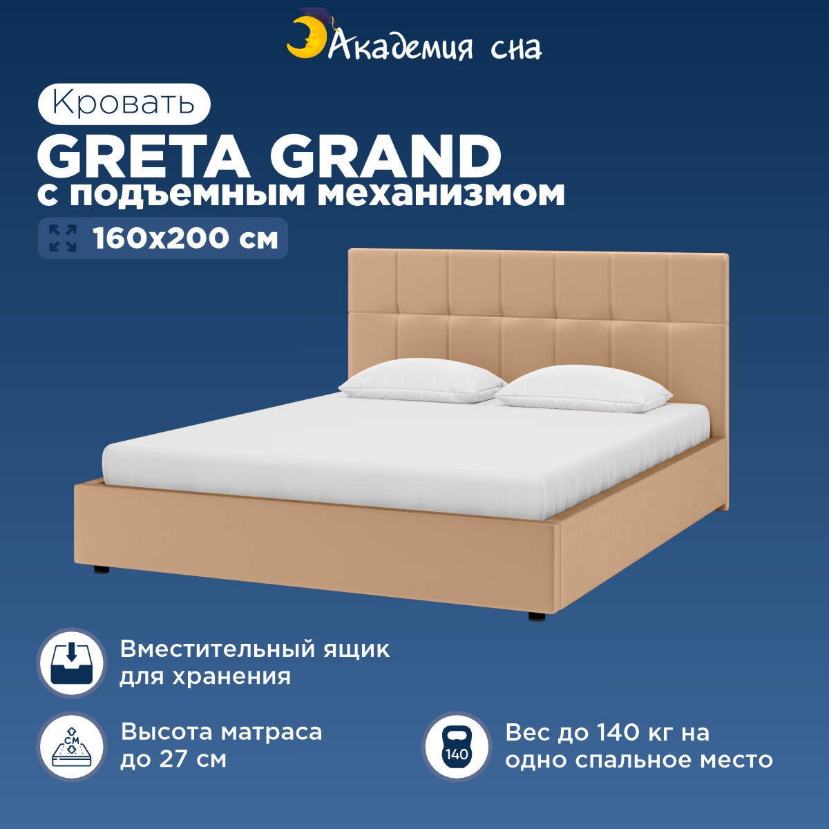 Кровать Академия сна Greta Grand с подъемным механизмом Тк.Casanova Beige 160x200 см