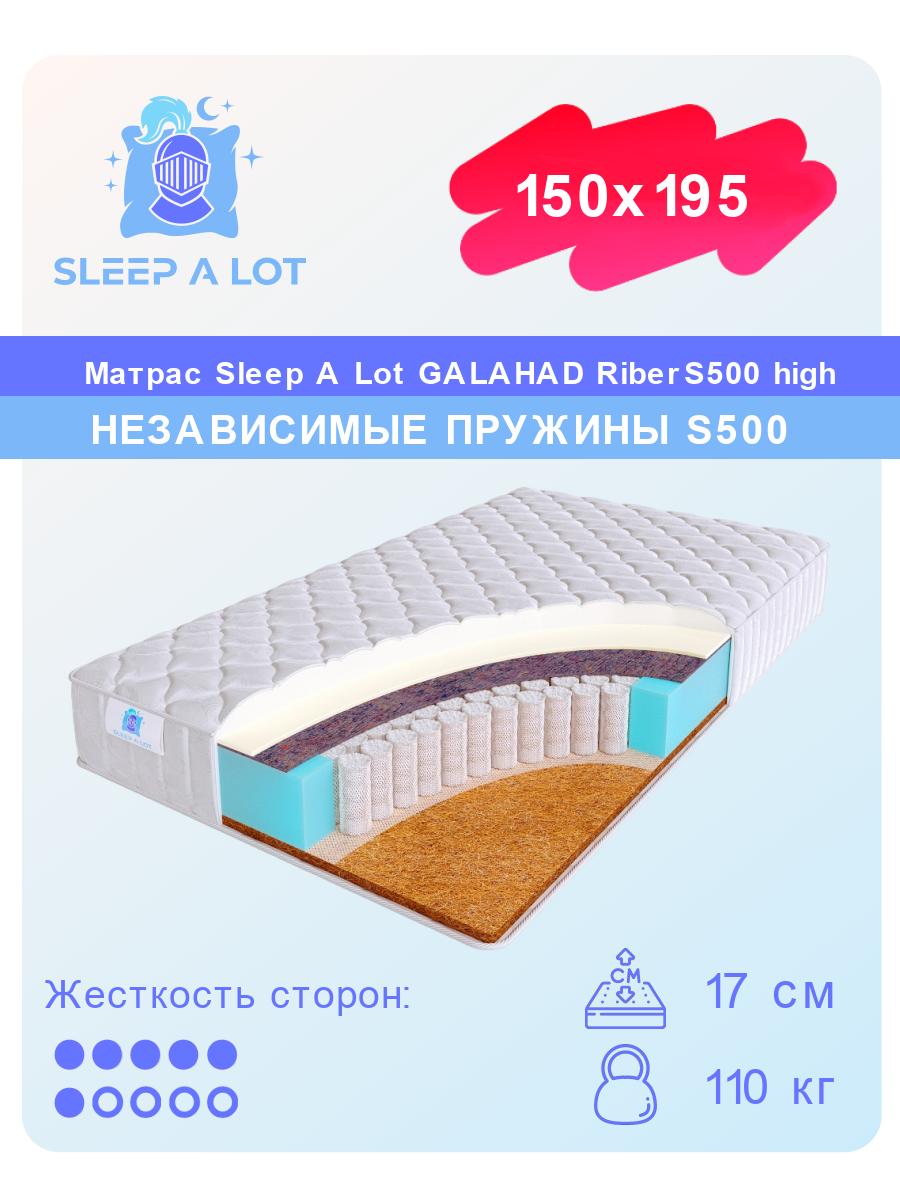 

Ортопедический матрас Sleep A Lot Galahad Riber S500 high 150x195, Белый, Riber S500 high