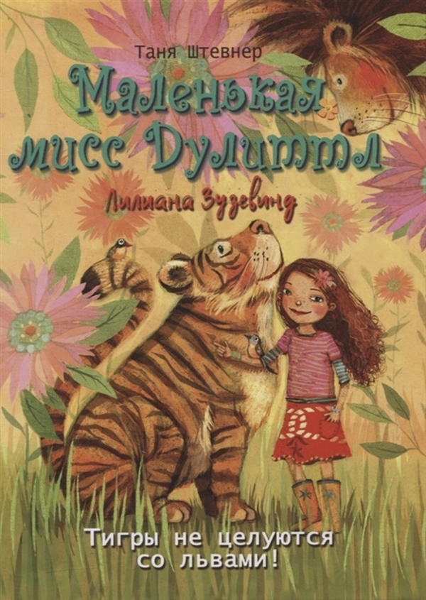 

Маленькая мисс Дулиттл Лилиана Зузевинд. Тигры не целуются со львами