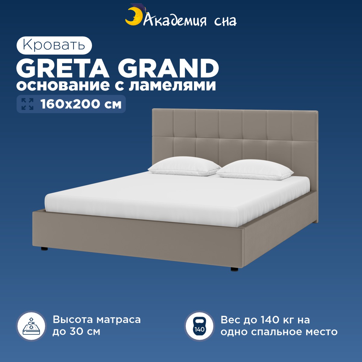 

Кровать Greta Тк.Casanova Grey + основание с ламелями 160x200, Серый, Greta Grand