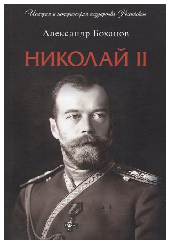 

Боханов А.Николай II.Биография